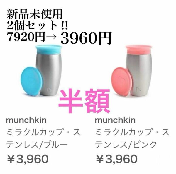 新品　マンチキン　半額　ミラクルカップ・ステンレス 2個　もうこぼさない　コップ　タンブラー　水筒　ベビー　キッズ