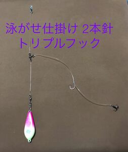 泳がせ仕掛け　2本針　10本セット　トリプルフック