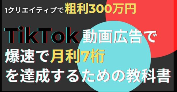 【1クリエイティフて粗利300万円】TikTok動画広告て爆速て月利7桁を達成するための教科書 れお＠TikTokアト