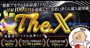 【The. X 】 複数アカウント&最短1ヶ月で月収100万円を達成した、なまいきくん流X運用術 