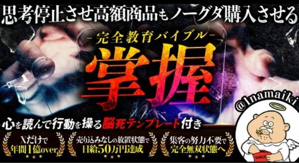 破格★定価69800円★【なまいきくん】掌握〜思考停止させ高額商品もノーグダ購入させる完全教育バイブル〜