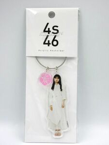 ■【未開封品】 乃木坂46 春夏秋冬 フォーシーズンズ アクリルキーホルダー アクキー 齋藤飛鳥 グッズ コレクション品