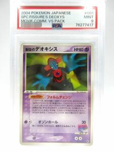 ■【鑑定品・PSA9】 ポケカ ポケモンカード 2004年 裂空のデオキシス コレクション品 シングルカード