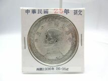 ◇ 中華民国 25年 孫文 壹圓 西暦1936年 26.35g 古銭 貨幣 硬貨 詳細不明品 送料一律94円_画像1