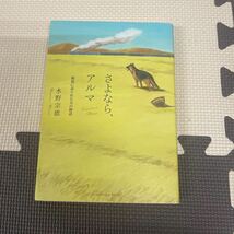 ● さよなら、アルマ 水野宗徳 サンクチュアリ出版 書籍 中古品 ●_画像1