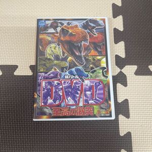 ● 超バトル DVD 至高の激突 恐竜キング 小学館 中古品 ●