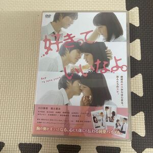 ● 好きっていいなよ say I love you DVD 川口春奈 福士蒼汰 中古品 ●