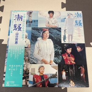 ● 山口百恵 潮騒 オリジナル・サウンド・トラック盤 帯付 LP レコード 中古品 ●