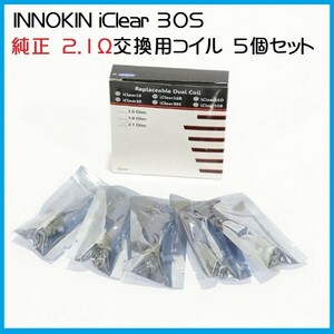 ◆正規品◆ INNOKIN iClear 30S ◆ 電子タバコ用 純正 交換用コイル 5個セット 2.1Ω コイル イノキン 電子タバコ VAPE