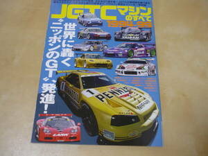 ゆうパケ160円[JGTCマシンのすべて1994-99 サンエイムック] スカイラインGT-RフェアレディZスープラNSX