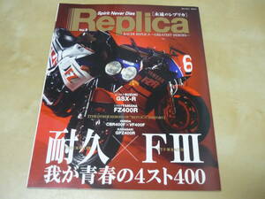 [Replica永遠のレプリカvol.3 耐久×FⅢ我が青春の4スト400 GSX-R FZ400R CBR400F VF400F GPZ400R ]　ゆうパケ160円