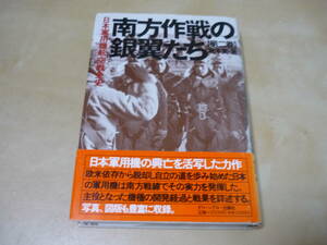 [南方作戦の銀翼たち日本軍用機航空戦全史　第二巻 ]レターパックプラス520円