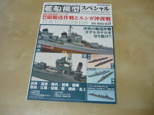 ゆうパケ160[艦船模型スペシャル no.54]鼠輸送作戦とルンガ沖夜戦　帝国海軍駆逐艦とソロモンの戦い　2014　モデルアート