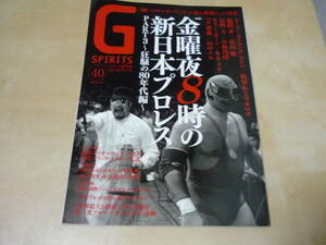 送120[プロレス専門誌GスピリッツSPIRITS vol.40]新日本プロレス80年代・表紙巻頭SSマシン将軍KYワカマツ　少し傷み・ゆうパケ160円