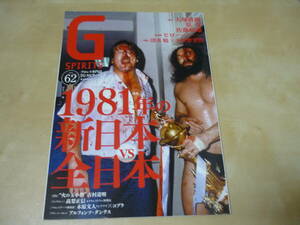 送120[プロレス専門誌GスピリッツSPIRITS vol.62]1981新日本VS全日本　ゆうパケ160円