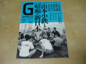 送120[プロレス専門誌GスピリッツSPIRITS vol.53]山本小鉄と昭和新日本プロレス　・ゆうパケ160円