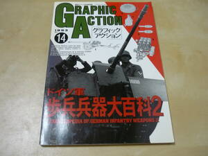 送120～[グラフィックアクション(14)ドイツ軍歩兵兵器大百科２]　ゆうパケ188円