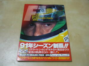 送165～[ジャンプF1グランプリGRAND PRIX 1991]マクラーレンMP4/6ホンダ　セナ　週刊少年ジャンプ特別編集　ゆうパケ188円