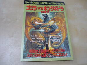 送120[ゴジラvsキングギドラ特集号　スクリーン増刊]ゆうパケ160円