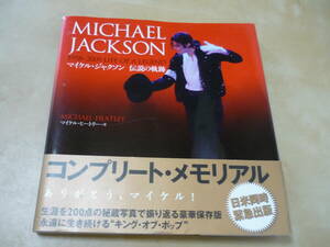 [Michael Jacksonマイケル・ジャクソン伝説の軌跡 ]送料250円