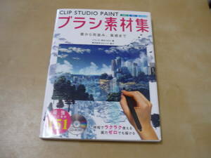 送165～[ブラシ素材集　雲から街並み、質感まで　ＣＬＩＰ　ＳＴＵＤＩＯ　ＰＡＩＮＴ]CD-ROM付き　ゆうパケ188円