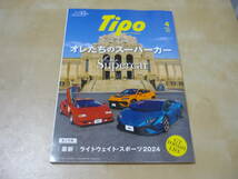 ゆうパケ160オレたちのスーパーカー[Tipoティーポ395 2024年4月号]ランボルギーニフェラーリほか　　西風GTroman_画像1