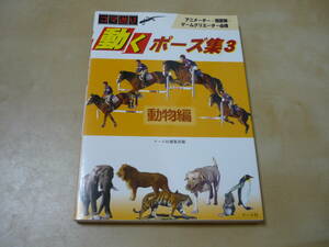 送165～[コマ送り動くポーズ集３動物編　マール社]　ゆうパケ188円　アニメーター漫画家必携