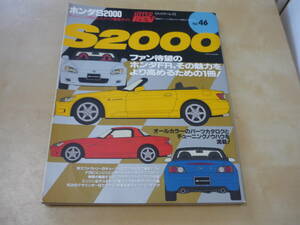 ゆうパケ160円[ホンダS2000チューニング＆ドレスアップ徹底ガイド ハイパーレブシリーズvol.46]