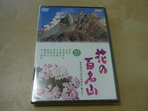 送120未開封DVD[花の百名山10　田中澄江監修　NHK]　雲仙岳ほか　　ゆうパケ188円