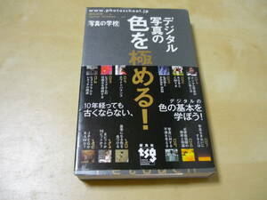 送165[デジタル写真の色を極める　写真の学校]　レタッチ教則本　RAW現像　ゆうパケ270円