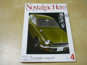 ゆうパケ160[ノスタルジックヒーロー vol.126]挑むホンダ　　ホンダZ　S800　1300　９９S　アコード