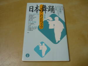 送120[日本舞踊ハンドブック　日本舞踊のすべてがわかる小辞典　改訂版]　　ゆうパケ188円