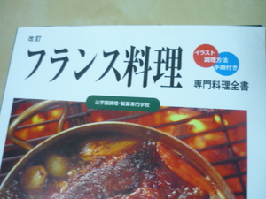  sending 165[ speciality cooking all paper modified . French food illustration cooking method procedure attaching . an educational institution cooking confectionery speciality school ].. pack 188 jpy 