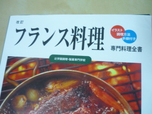 送165[専門料理全書 改訂 フランス料理 イラスト調理方法手順付き 辻学園調理製菓専門学校]　ゆうパケ188円