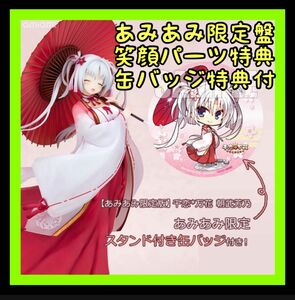 千恋*万花 朝武芳乃 1/7 フィギュア　あみあみ限定　笑顔パーツ付き　缶バッジ特典付き　新品未開封