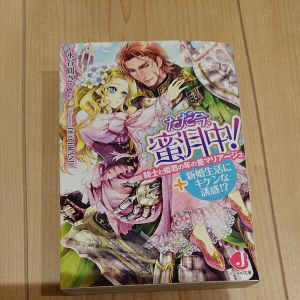  ただ今、蜜月中！　騎士と姫君の年の差マリアージュ＋新婚生活にキケンな誘惑！？ （ジュエル文庫　０１３） 永谷圓さくら／著