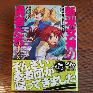 新米女神の勇者たちリターンズ （富士見ＤＲＡＧＯＮ　ＢＯＯＫ　５３５　ソード・ワールド２．０リプレイ） 秋田みやび 初版帯付