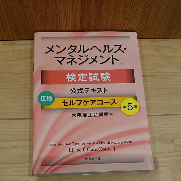 メンタルヘルス・マネジメント検定試験公式テキスト３種セルフケアコース （メンタルヘルス・マネジメント検定試験） 大阪商工会議所／編
