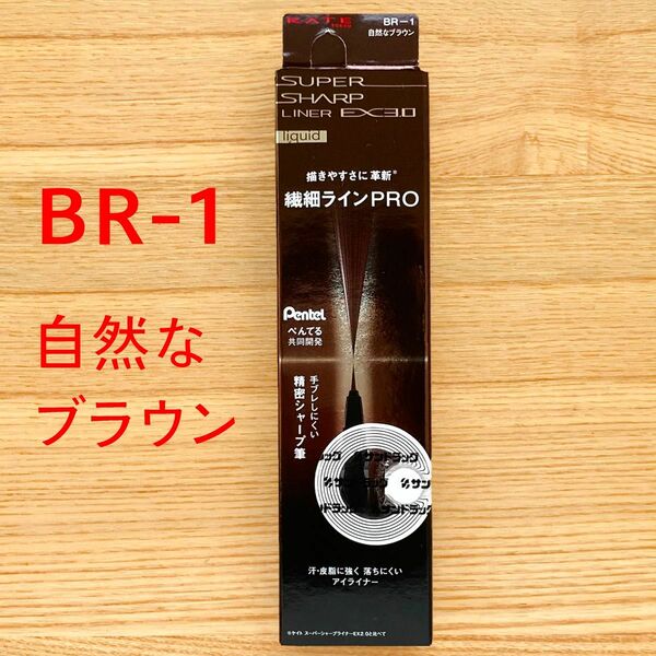 新品　スーパーシャープライナー アイライナー BR-1 茶 EX3.0　KATE