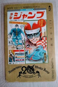 少年ジャンプ創刊20周年記念　非売品　テレホンカード