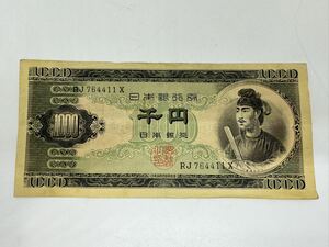 ◇聖徳太子 1000円札 古銭 日本銀行券 アンティーク紙幣 希少品 千円札 RJ764411X レトロ コレクター品 コレクション