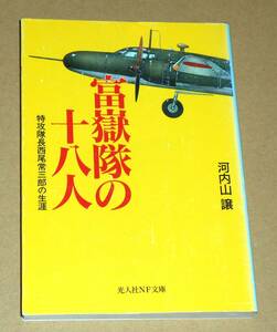 光人社NF文庫/河内山譲著「富嶽隊の十八人/特攻隊長西尾常三郎の生涯」