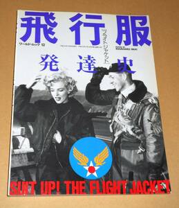 ワールドフォトプレス/ワールドムック 112「SUIT UP! THE FLIGHT JACKET フライトジャケット 飛行服発達史」／A2,NA-1,M-422,G-1etc.