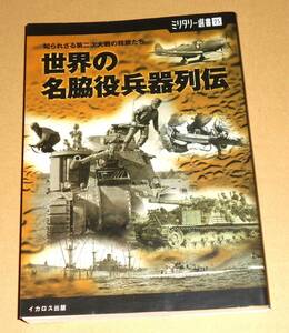 イカロス出版/ミリタリー選書 25 「世界の名脇役兵器列伝/知られざる第二次大戦の精鋭たち」／GMC CCKW-353,ダッジT214ウェポンキャリア他