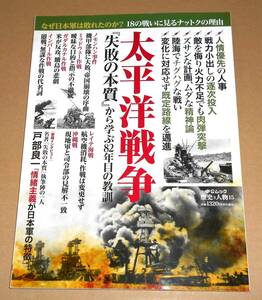 中央公論新社/中公ムック 歴史と人物 15「太平洋戦争『失敗の本質』から学ぶ82年目の教訓」