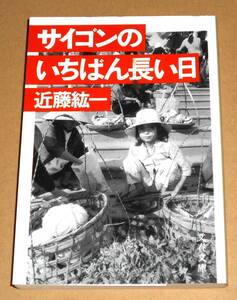 文春文庫/近藤紘一著「サイゴンのいちばん長い日」