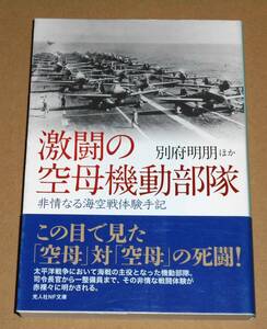 光人社NF文庫/別府明朋ほか「激闘の空母機動部隊/非情なる海空戦体験手記」帯付き