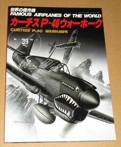 文林堂/世界の傑作機 No.39 1993.3「カーチス P-40 ウォーホーク」 