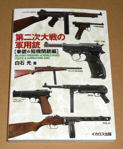 イカロス出版/白石光著「第二次大戦の軍用銃［拳銃＆短機関銃編］」／ワルサーP38,ルガーP08,モーゼル・ミリタリー他