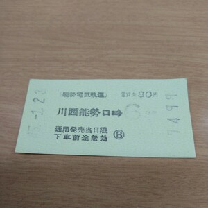 能勢電気軌道 現在の能勢電鉄 川西能勢口→6区間行き 昭和45年1月23日 発行 軟券 乗車券